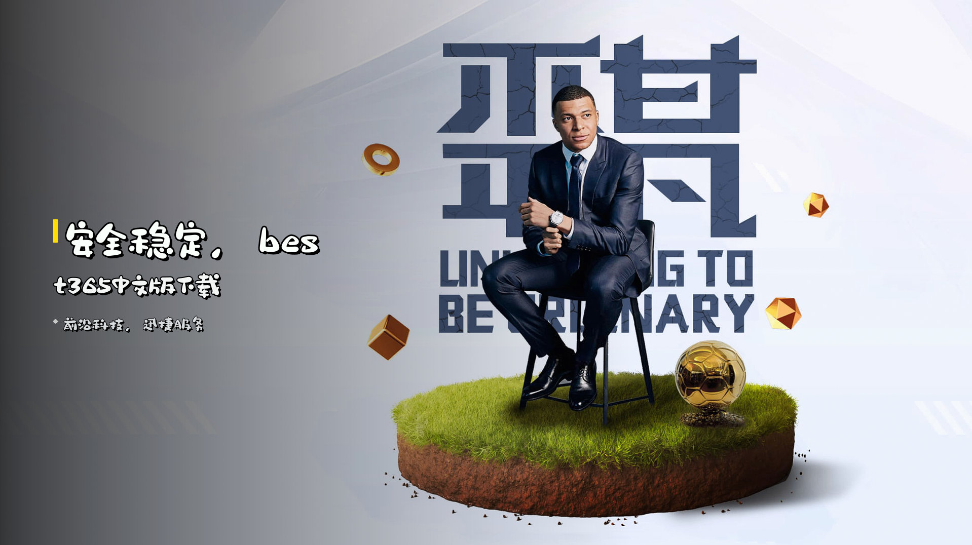 安全稳定，<strong>best365中文版</strong>下载