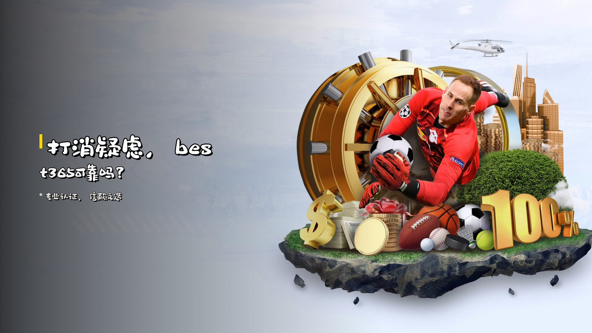 打消疑虑，<strong>best365可靠吗</strong>？